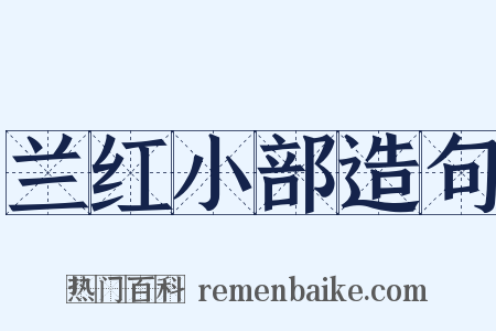 兰红小部造句是什么意思的图片